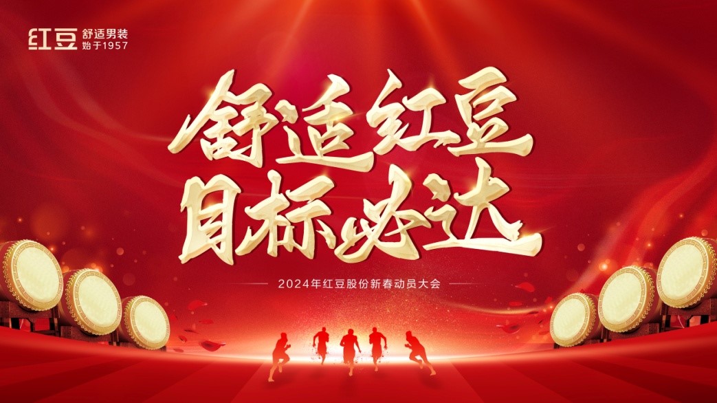 九游会J9股份2024年动员大会1